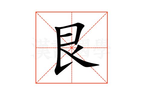 艮|艮（汉语汉字）